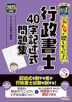 行政書士講座　講義+40字記述　2025年受験用（スマホ・PC学習付） みんなが欲しかった! 行政書士の40字記述式問題集 2025年度 [多